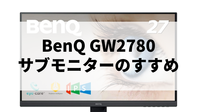 27インチモニター】BenQ GW2780レビュー評価、ゲーマーによるサブモニターのすすめ - nomulog