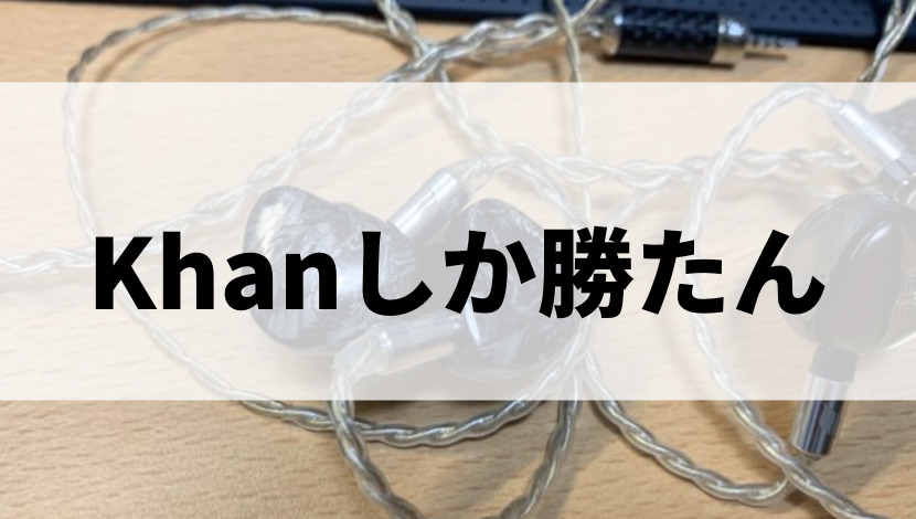 Noble】KHANというイヤホンが最高という話【高級イヤホン使用レビュー 
