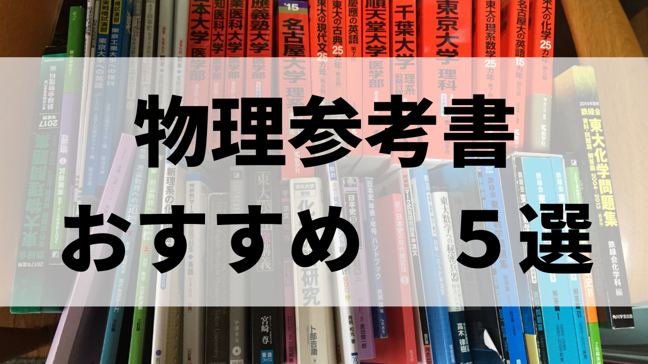 三浪参考書マニアによる、受験生におすすめの物理参考書・問題集5選 