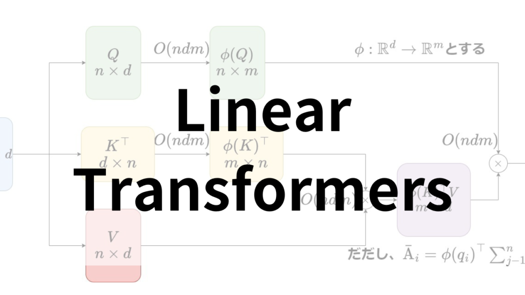 TransformerのAttentionの線形化による計算量削減【Linear Transformer】 - nomulog